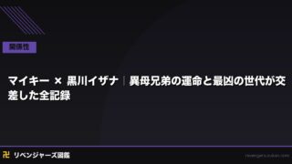 マイキー × 黒川イザナ｜異母兄弟の運命と「最凶の世代」が交差した全記録