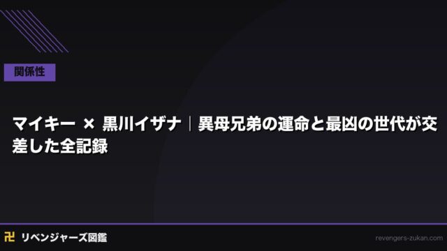 マイキー × 黒川イザナ｜異母兄弟の運命と「最凶の世代」が交差した全記録