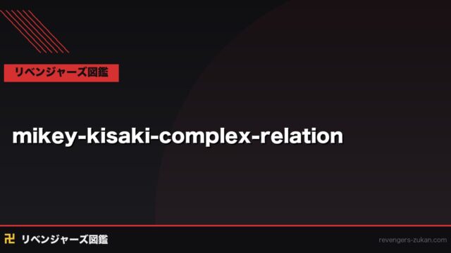 マイキー×稀咲鉄太 複雑な関係の全記録｜利用する者・利用される者の構造と真実を原作分析