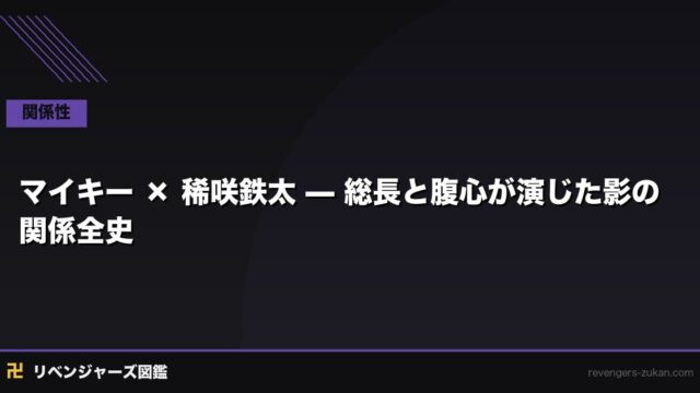 マイキー × 稀咲鉄太 — 総長と腹心が演じた影の関係全史