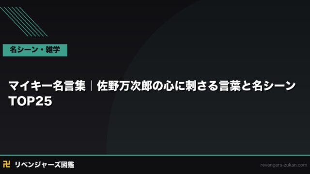 マイキー名言集｜佐野万次郎の心に刺さる言葉と名シーンTOP25