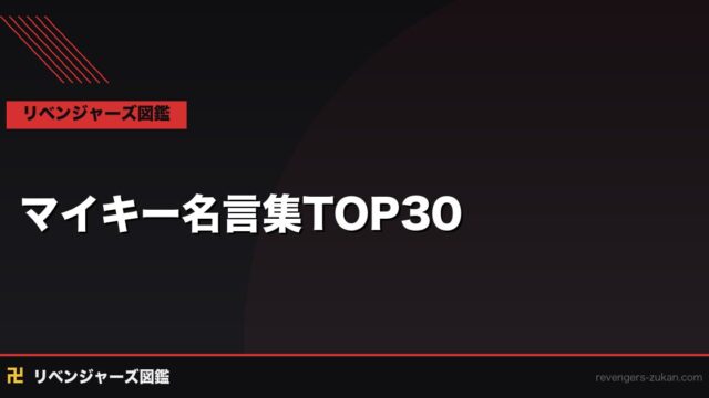 マイキー名言・名セリフ集TOP30｜佐野万次郎の魂が宿る言葉を完全解説