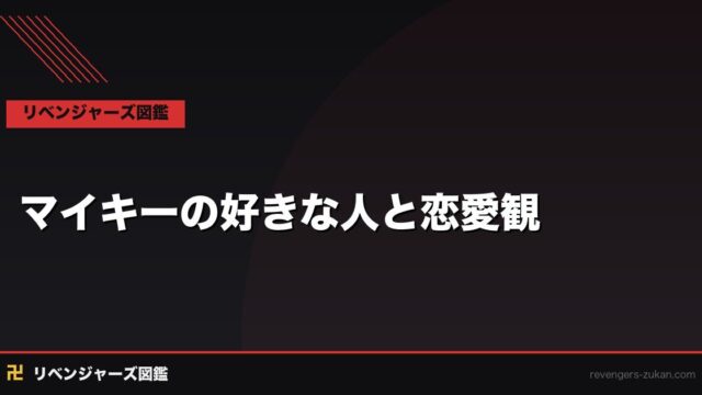 マイキーの好きな人と恋愛観｜佐野万次郎が誰かを愛せなかった理由を考察