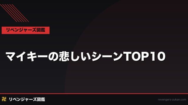 マイキーの悲しいシーンTOP10｜黒い衝動前後・孤独な最強者が見せた涙の瞬間