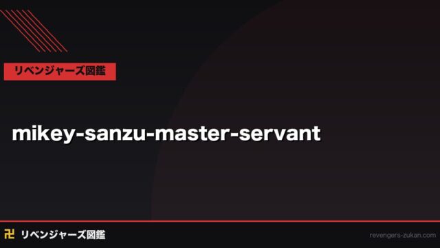 マイキー×三途春千夜 主従関係の深層考察｜なぜ三途は命がけでマイキーに仕えるのか原作分析