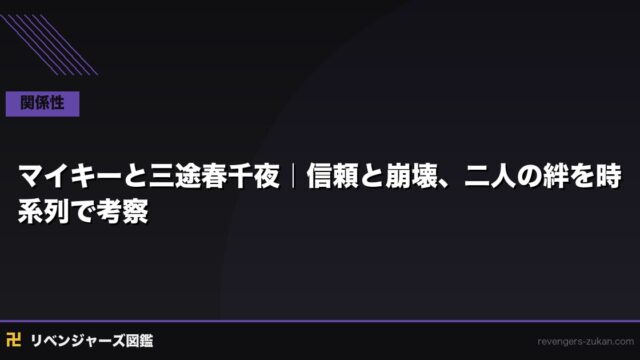 マイキーと三途春千夜｜信頼と崩壊、二人の絆を時系列で考察