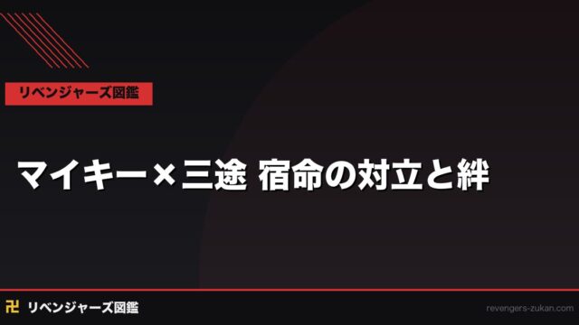 マイキー×三途 宿命の対立と絆｜三天戦争編の核心をなす二人の関係性