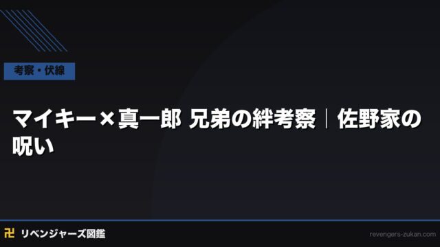マイキー×真一郎 兄弟の絆考察｜佐野家の呪いと黒い衝動の源泉を解く