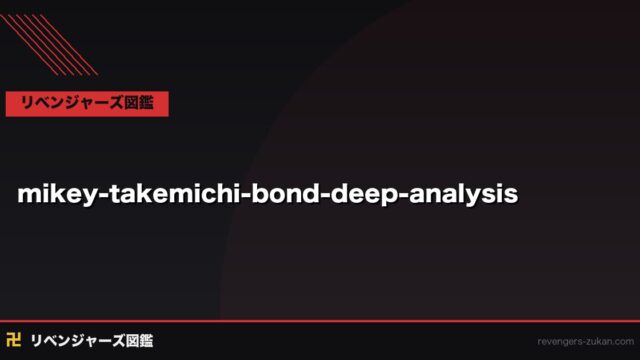 マイキー×花垣武道 最深の絆分析｜なぜ武道だけがマイキーを救えたのか原作全巻から考察