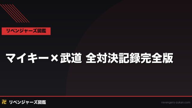 マイキー×花垣武道 全対決記録完全版｜最強と最弱が衝突した全シーンの意味を完全解析