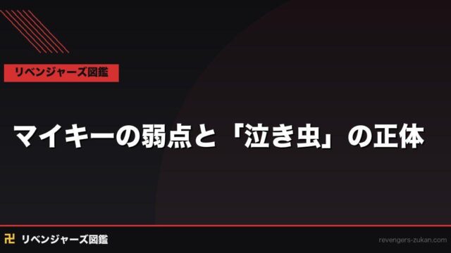 マイキーの弱点と「泣き虫」の正体｜佐野万次郎が隠し続けた感情の核心