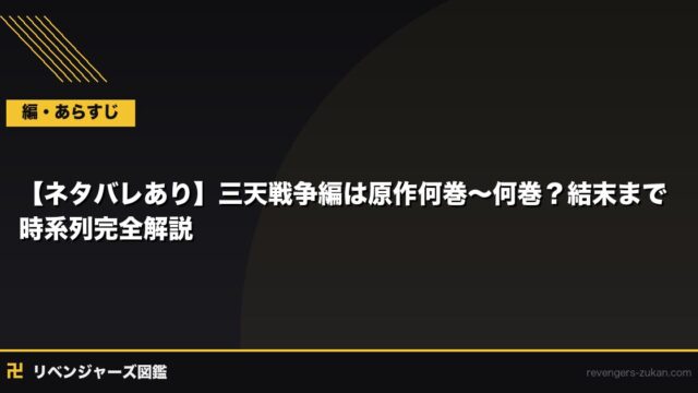 【ネタバレあり】三天戦争編は原作何巻〜何巻？結末まで時系列完全解説
