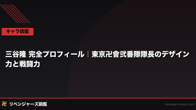 三谷隆 完全プロフィール｜東京卍會弐番隊隊長のデザイン力と戦闘力・縫製趣味の全記録