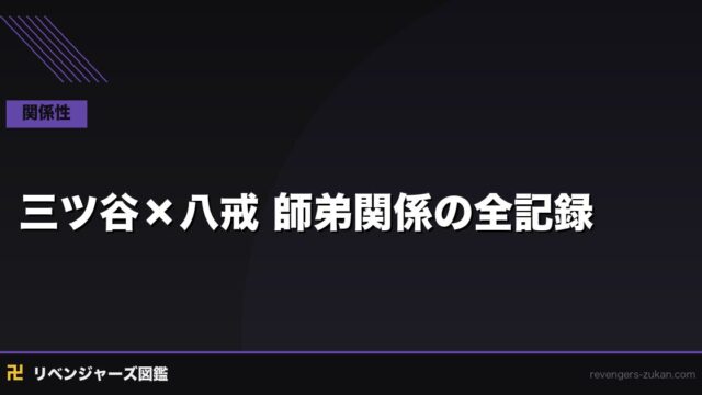 三ツ谷隆×柴八戒 師弟関係の全記録｜憧れが育てた東卍の軌跡