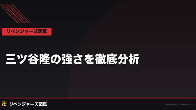 三ツ谷隆の強さを徹底分析｜東京卍會の美術担当が持つ本物の戦闘力と全戦績