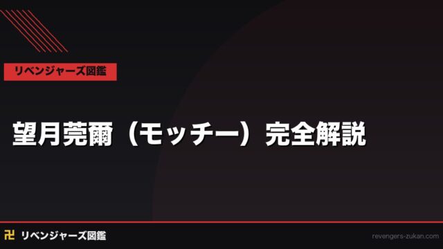 望月莞爾（モッチー）完全解説｜天竺最強の怪力と黒川イザナとの絆