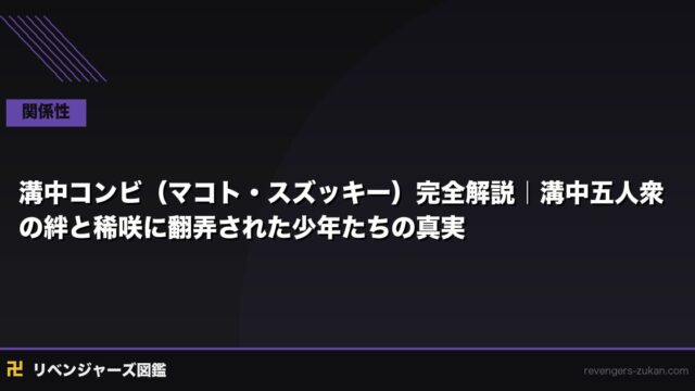 溝中コンビ（マコト・スズッキー）完全解説｜溝中五人衆の絆と稀咲に翻弄された少年たちの真実