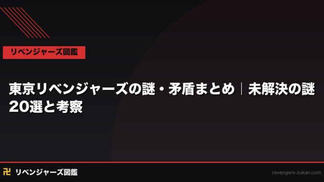 東京リベンジャーズの謎・矛盾まとめ｜未解決の謎20選と考察