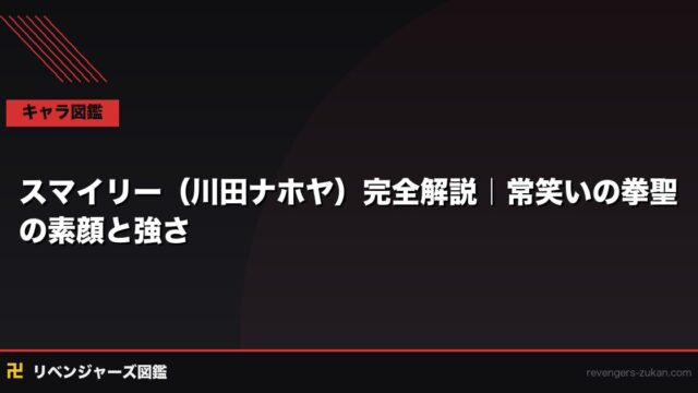 川田ナホヤ（スマイリー）完全解説｜常笑いの東卍三番隊長と弟ソウヤとの絆
