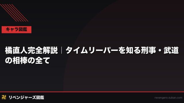 橘直人完全解説｜タイムリーパーを知る刑事・武道の相棒の全て