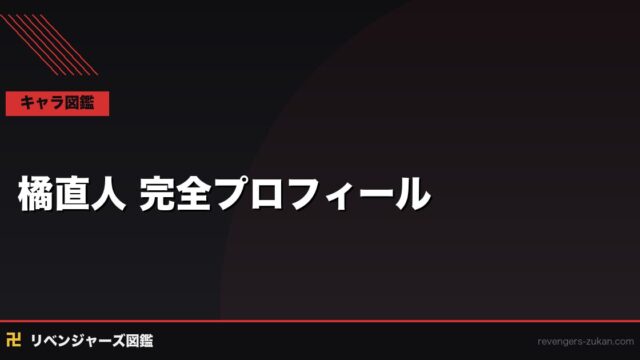 橘直人 完全プロフィール｜タケミチの相棒・未来刑事の役割とタイムリープの鍵