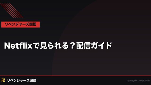 東京リベンジャーズはNetflixで見られる？2026年最新の配信状況まとめ