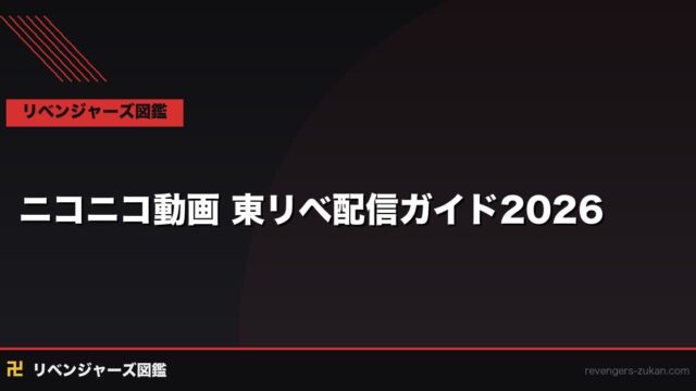 ニコニコ動画で東京リベンジャーズは見られる？2026年最新配信状況と最安代替ガイド