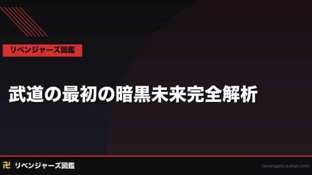 タケミチが見た最初の暗黒未来を完全解析｜廃墟タイムラインはなぜ生まれたのか