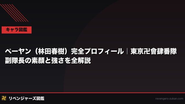ペーヤン（林田春樹）完全プロフィール｜東京卍會肆番隊副隊長の素顔と強さを全解説