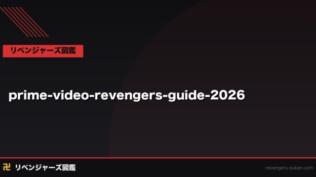 Amazonプライムビデオで東京リベンジャーズは見れる？2026年最新配信状況とお得な視聴方法