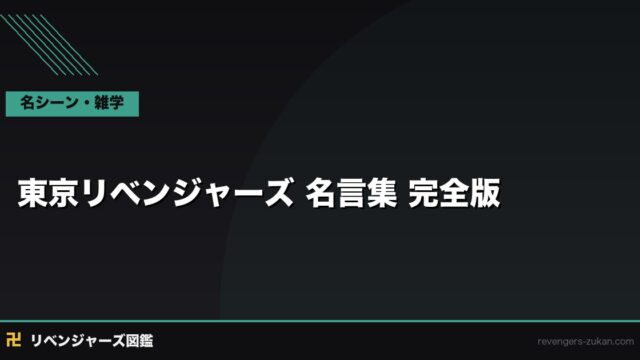 東京リベンジャーズ 名言集 完全版｜心に刺さる名台詞40選とその意味を解説