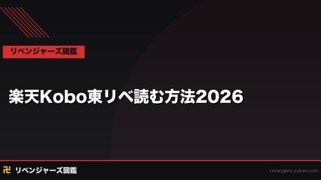 楽天Koboで東京リベンジャーズを読む方法｜楽天ポイントを活かしたお得な読み方2026
