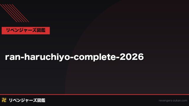 灰谷蘭（ラン）完全プロフィール2026｜関東卍會最強クラスの狂気・弟・林田蘭との対比を全解説