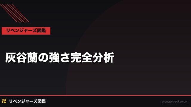 灰谷蘭の強さを徹底分析｜六波羅単代・関東卍會の最強幹部の戦闘力と全戦績