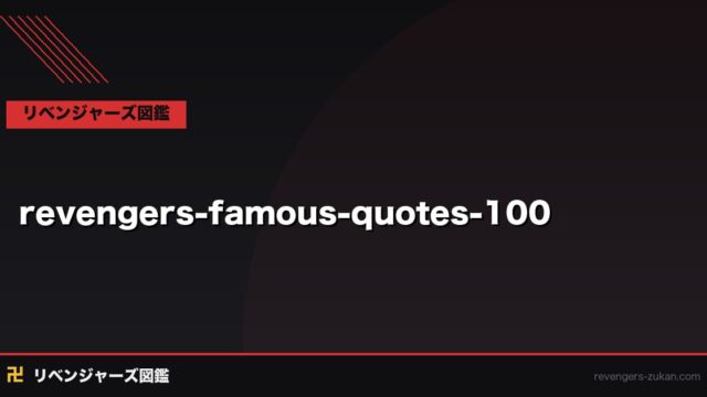 東京リベンジャーズ 名言・名セリフ100選完全版｜マイキー・ドラケン・場地ら主要キャラの心に刺さる言葉