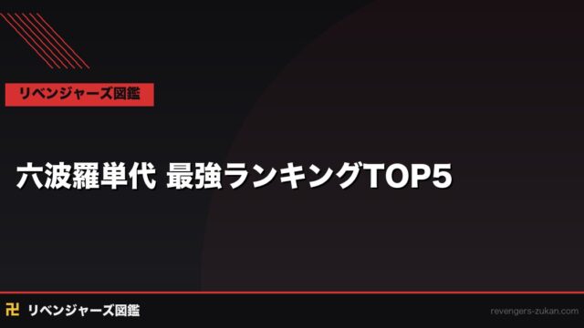 六波羅単代 最強キャラランキングTOP5｜三天戦争編の最強集団の戦闘力を完全分析