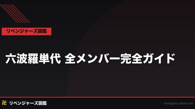 六波羅単代 全メンバー完全ガイド｜ランバ六・天上六・地上六の構成と三天での役割