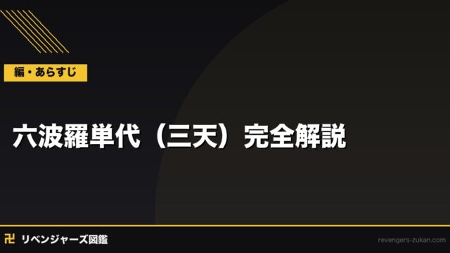 六波羅単代（三天）完全解説｜テラ・ワジョ・アングリーの役割と最強の理由