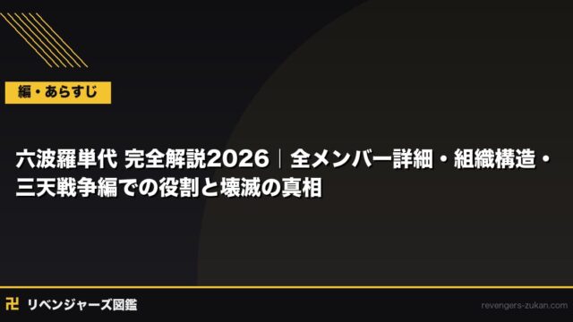 六波羅単代 完全解説2026｜全メンバー詳細・組織構造・三天戦争編での役割と壊滅の真相