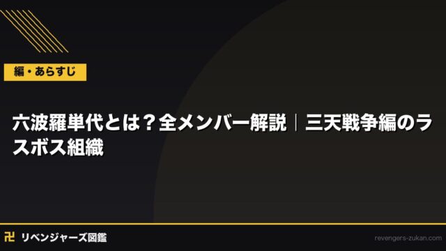 六波羅単代とは？全メンバー解説｜三天戦争編のラスボス組織