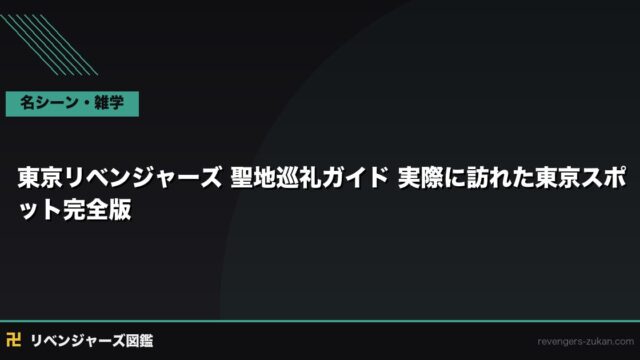 東京リベンジャーズ 聖地巡礼ガイド｜作中舞台スポット・下北沢・池袋を完全網羅