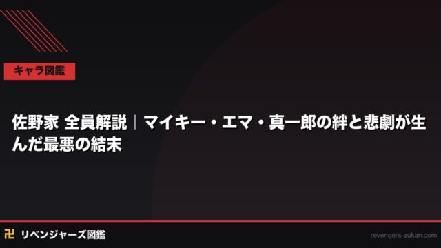 佐野家 全員解説｜マイキー・エマ・真一郎の絆と悲劇が生んだ最悪の結末
