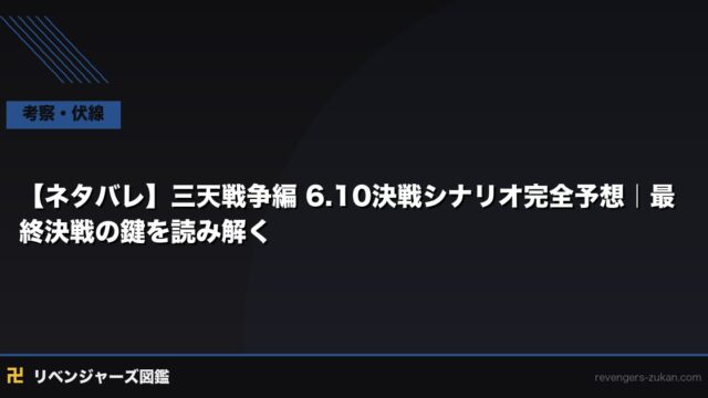 【ネタバレ】三天戦争編 6.10決戦シナリオ完全予想｜最終決戦の鍵を読み解く