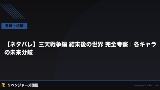【ネタバレ】三天戦争編 結末後の世界 完全考察｜各キャラの未来分岐