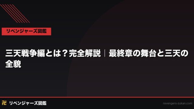 三天戦争編とは？完全解説｜東京リベンジャーズ最終章の舞台と三天の全貌