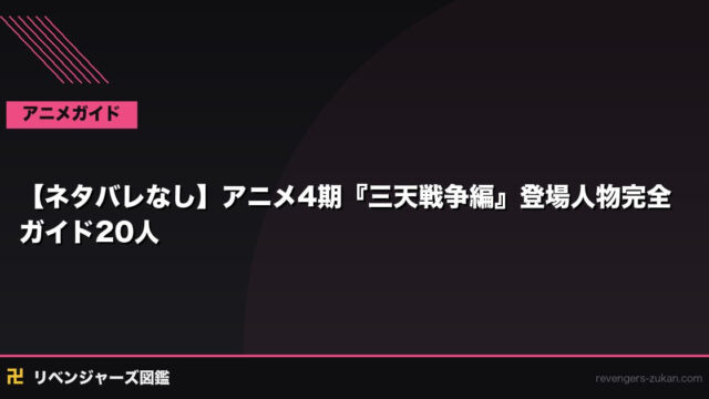 【ネタバレなし】アニメ4期『三天戦争編』登場人物完全ガイド20人