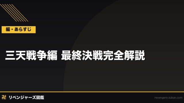 三天戦争編 最終決戦完全解説｜クライマックスと結末・武道の選択を徹底考察