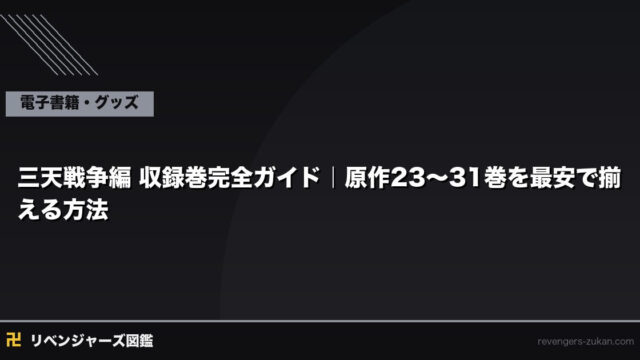 三天戦争編 収録巻完全ガイド｜原作23〜31巻を最安で揃える方法