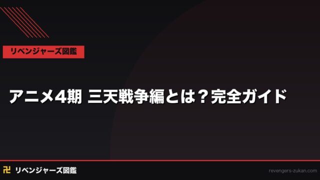 【ネタバレなし】アニメ4期『三天戦争編』とは？2026年10月放送前の完全入門ガイド