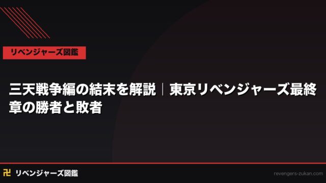 【ネタバレあり】三天戦争編の結末を解説｜東京リベンジャーズ最終章の勝者と敗者